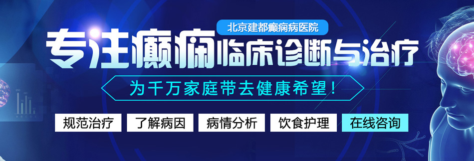 洞洞好难受不了想插插视频北京癫痫病医院